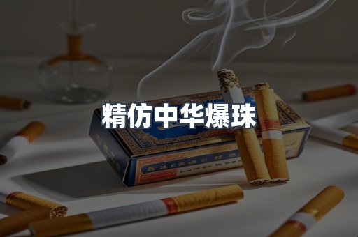 精仿中华爆珠