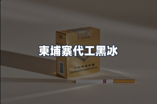 柬埔寨代工黑冰